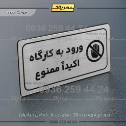 پلاک مولتی راهنما ورود به کارگاه اکیداً ممنوع - تصویر 10